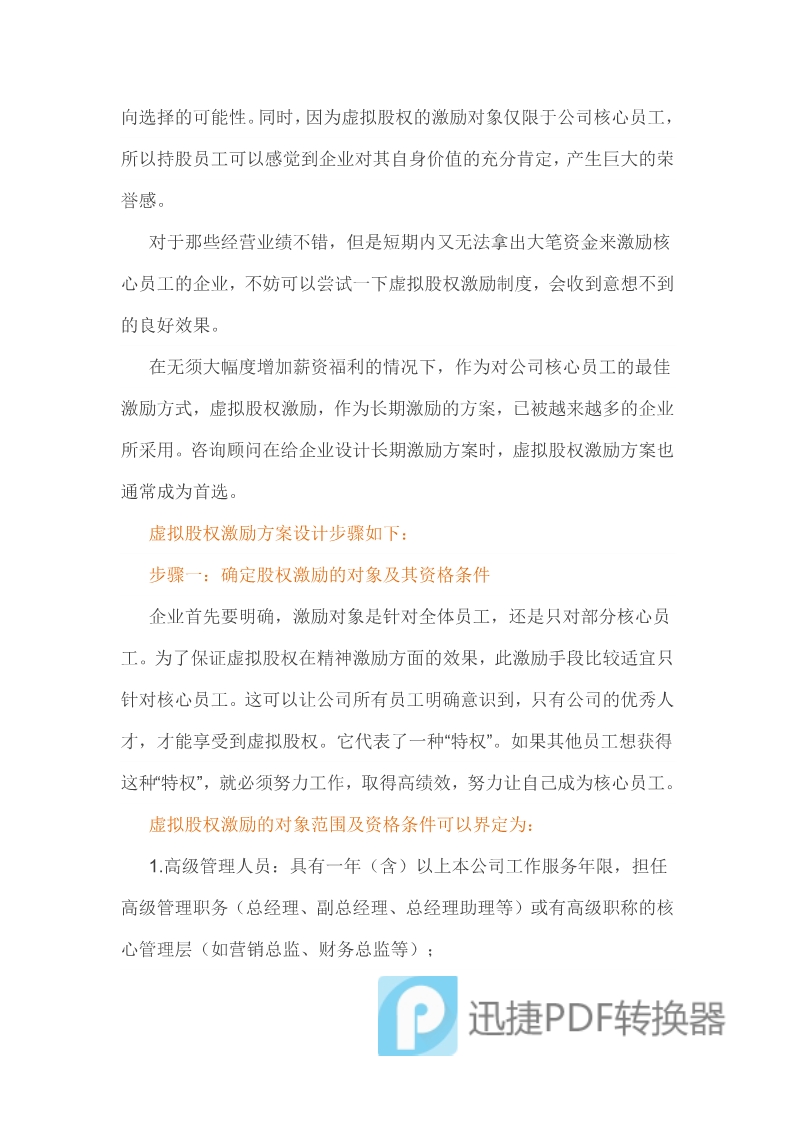 （干貨）虛擬股權(quán)激勵方案設計及協(xié)議