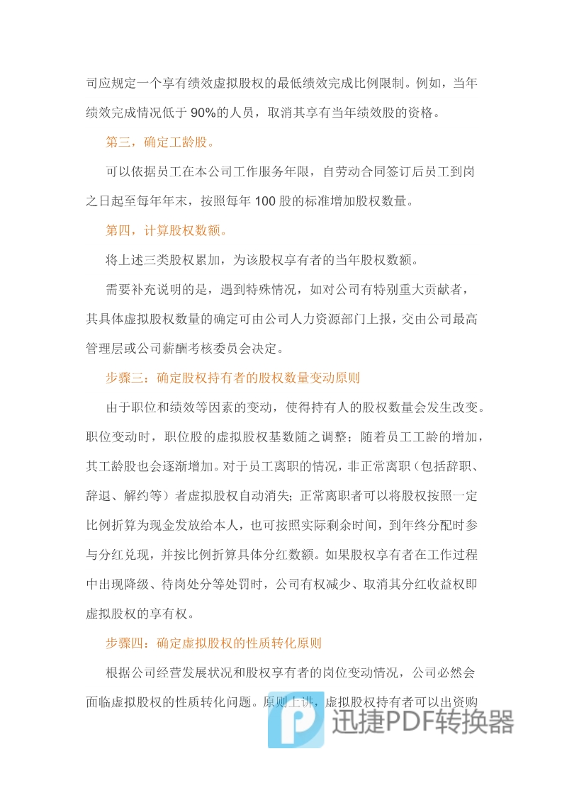 （干貨）虛擬股權(quán)激勵方案設計及協(xié)議