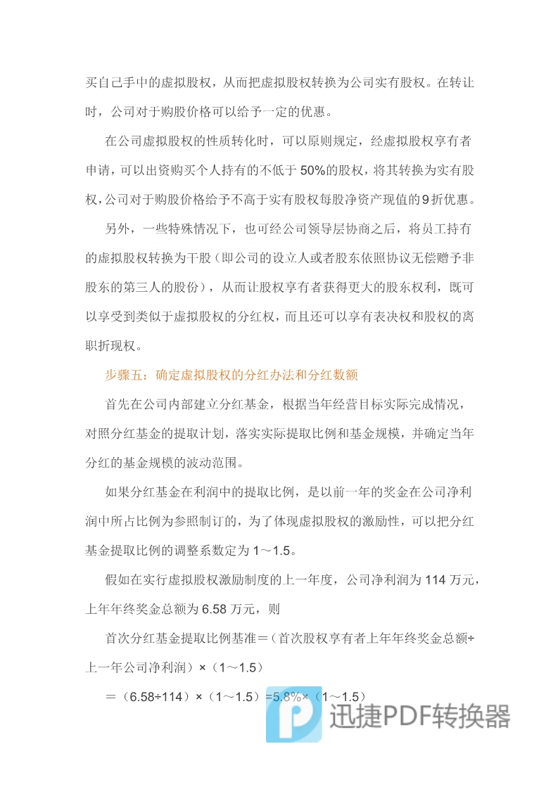 （干貨）虛擬股權(quán)激勵方案設計及協(xié)議