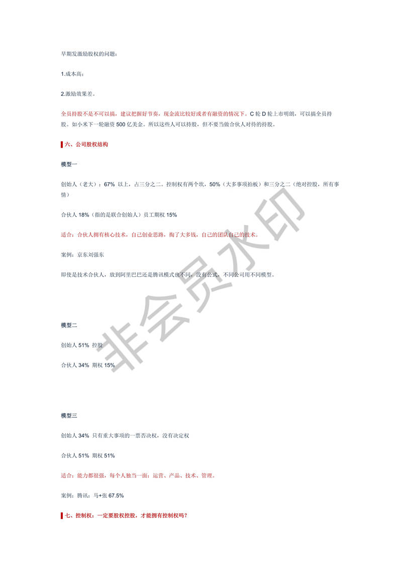 創(chuàng)業(yè)公司股權(quán)結(jié)構(gòu)設(shè)計(jì)(案例)