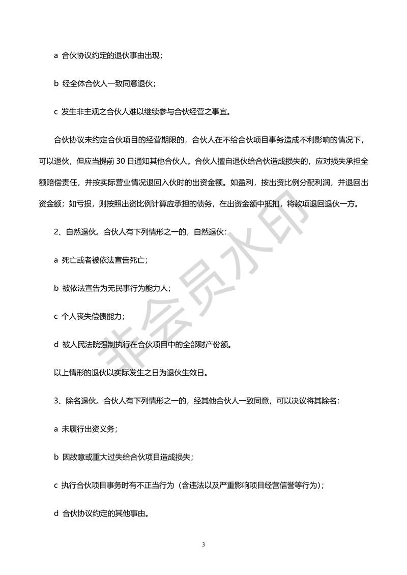 合伙人合同協(xié)議書