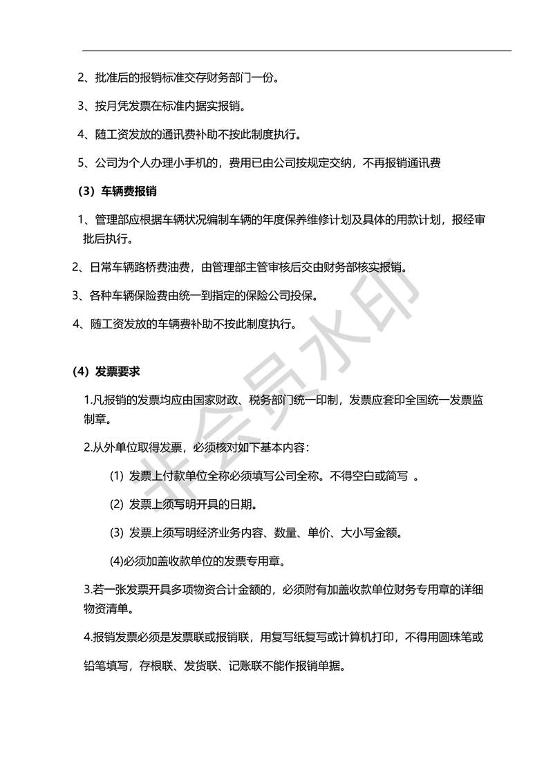 財(cái)務(wù)管理制度財(cái)務(wù)報(bào)銷及發(fā)票入帳制度_