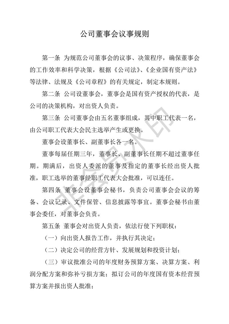 董事會(huì)會(huì)議制度