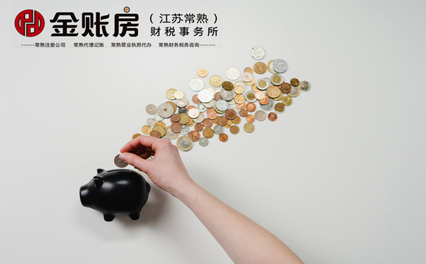 常熟稅務(wù)籌劃 常熟稅務(wù)籌劃